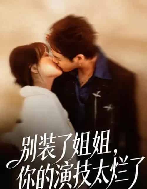 别装了姐姐，你的演技太烂了（66集全）吴欣怡＆王苗钦-海之城短剧项目