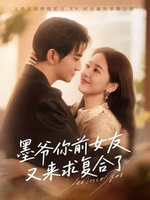 墨爷你前女友又来求复合了（82集全）陈烨林＆张馨月 - 海之城短剧