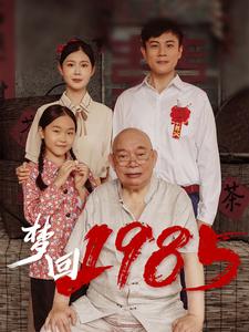 梦回1985（84集全） - 海之城短剧