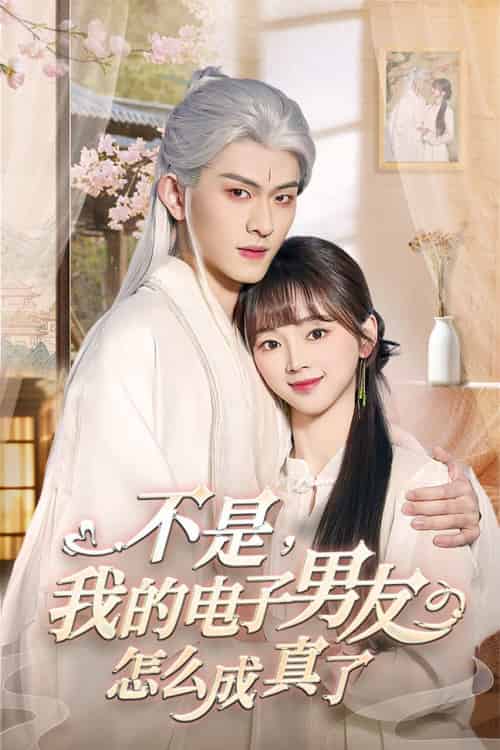 不是我的电子男友怎么成真了（83集全）陈添祥 - 海之城短剧