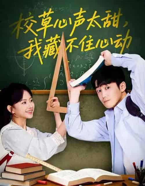 校草心声太甜，我藏不住心动（79集全）高琳琳＆陈苡民-海之城短剧项目