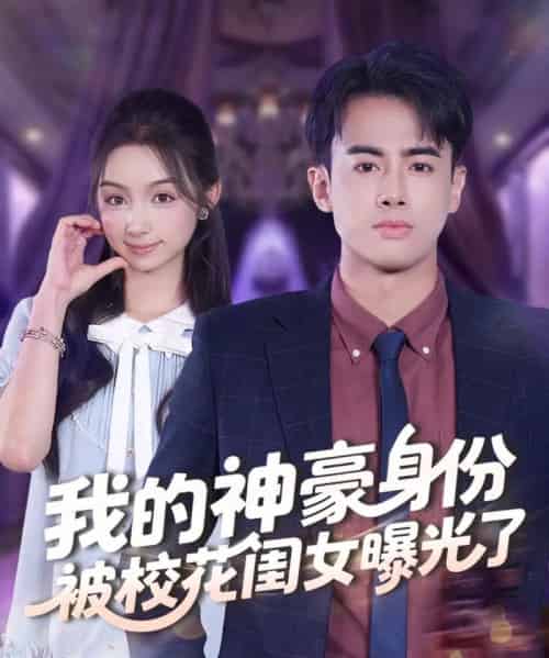 我的神豪身份被校花闺女曝光了（90集全）王蕴成＆刘奕彤-海之城短剧项目