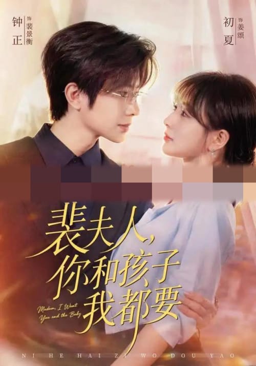 裴夫人，你和孩子我都要（77集全）钟正＆初夏（1080P）-海之城短剧项目