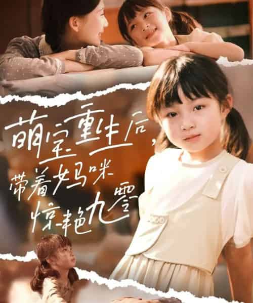 萌宝重生后带着妈咪惊艳九零（70集）张莹莹-海之城短剧项目