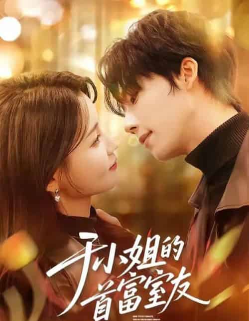 于小姐的首富室友（70集全）陈麓竹＆吴嘉欢-海之城短剧项目