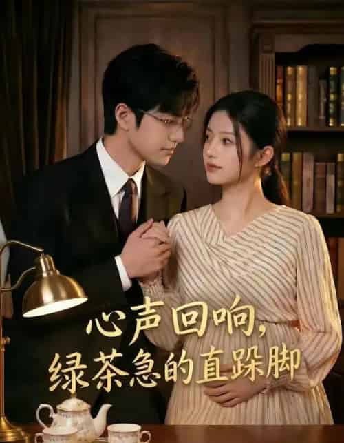 心声回响，绿茶急的直跺脚（70集全）AI-海之城短剧项目