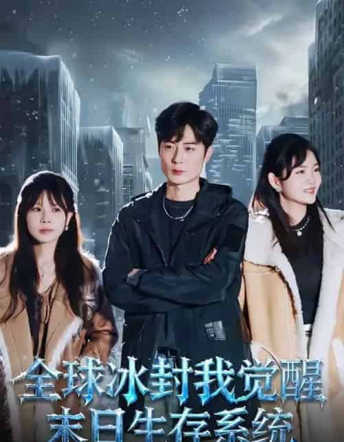 全球冰封我觉醒末日生存系统（80集全）原晨＆李真美-海之城短剧项目