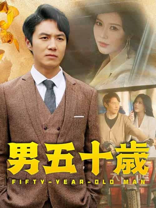 男五十歳（64集全）山崎剛（やまざき　つよし） - 海之城海外短剧