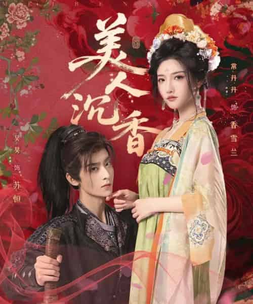 美人沉香（60集）吴昊＆常丹丹 - 海之城短剧