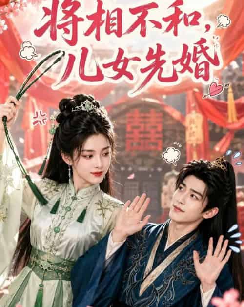 将相不和，儿女先婚（60集全）AI-海之城短剧项目