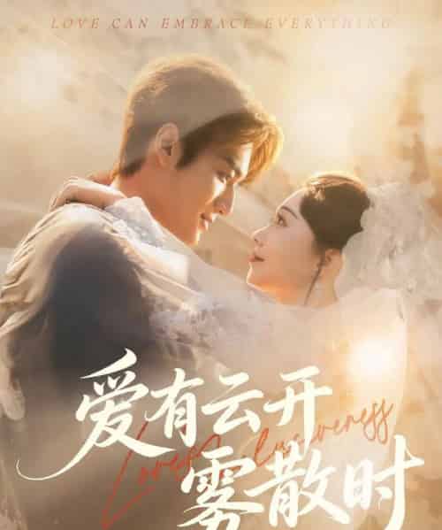 爱有云开雾散时（60集全）周宇航＆张贻乔-海之城短剧项目