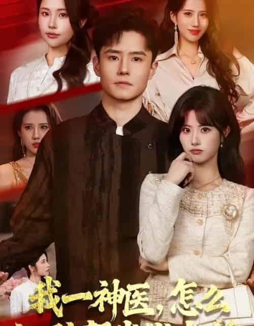 我一神医，怎么让驴帮我找老婆（70集全）翟兆星＆黄宁馨-海之城短剧项目