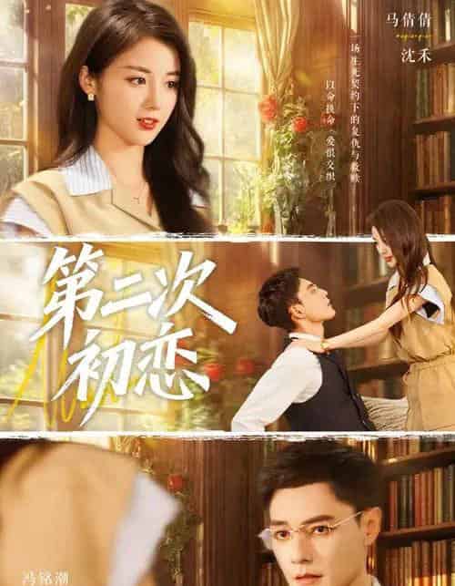 第二次初恋（66集全）马倩倩＆冯铭潮-海之城短剧项目