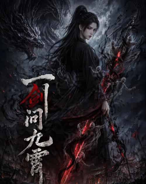一剑问九霄（80集全）动漫-海之城短剧项目