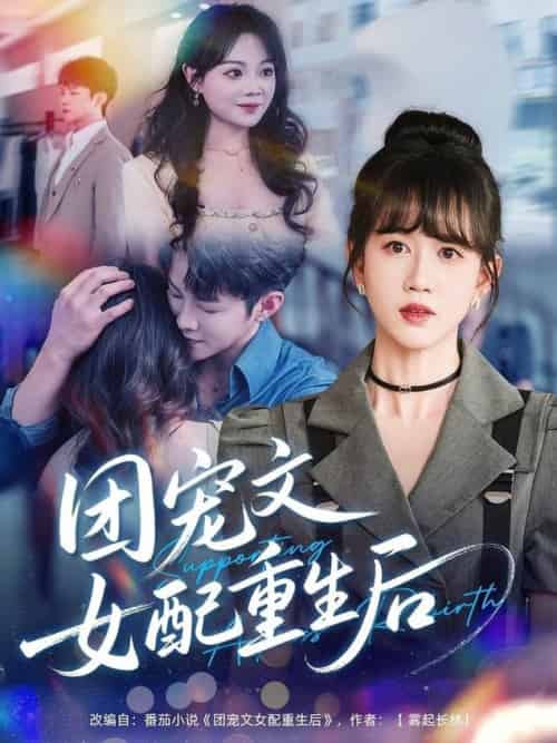 团宠文女配重生后（61集全）李晨伟＆黄则灵 - 海之城短剧