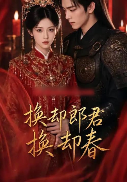 换却郎君换却春（93集全）AI短剧-海之城短剧项目