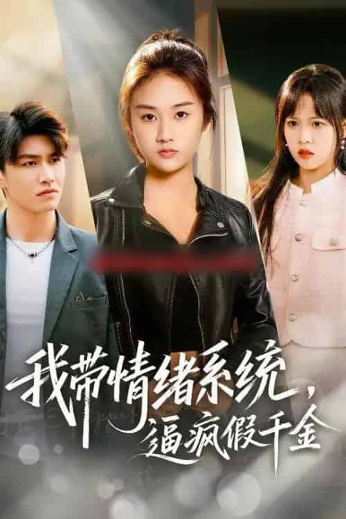 我带情绪系统，逼疯假千金＆我带情绪系统，戏弄假千金（63集全）岳彤＆张灿-海之城短剧项目