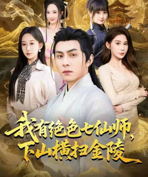 我有绝色七仙师，下山横扫金陵（79集全）李可乐＆王瀚迎-海之城短剧项目
