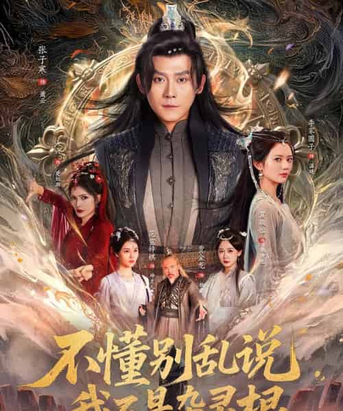 不懂别乱说我不是杂灵根（84集）张子寒＆李家园子＆贺颖怡＆范宣梓棋＆常六六-海之城短剧项目