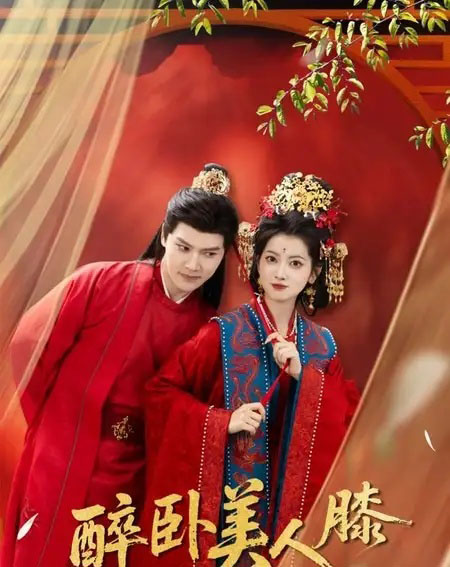 醉卧美人膝（66集全）梁雪峰＆阿尚-海之城短剧项目