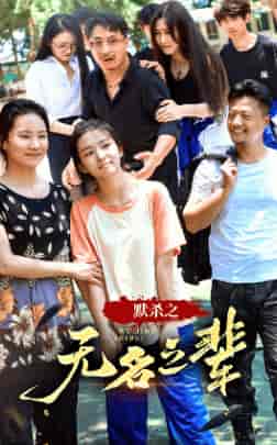 默杀之无名之辈 默杀之无名之辈