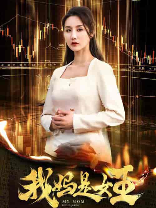 我妈是女王（60集全） - 海之城短剧