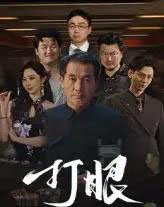 打眼（48集）秦子林＆郭星辰-海之城短剧项目