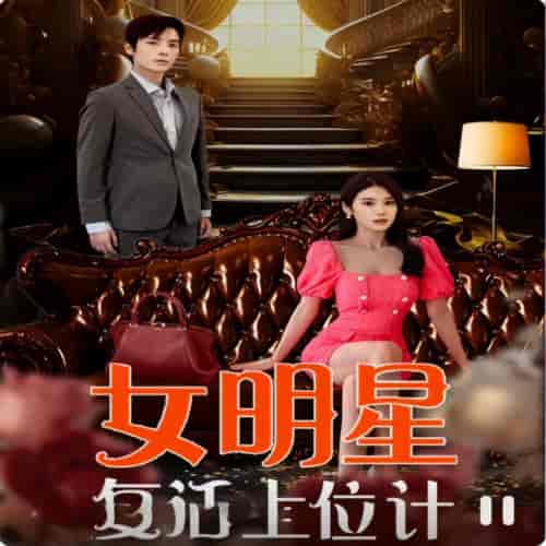 女明星复活上位计 女明星复活上位计