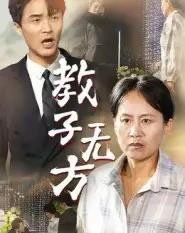 教子无方（35集全）杨贵云＆江玉龙-海之城短剧项目