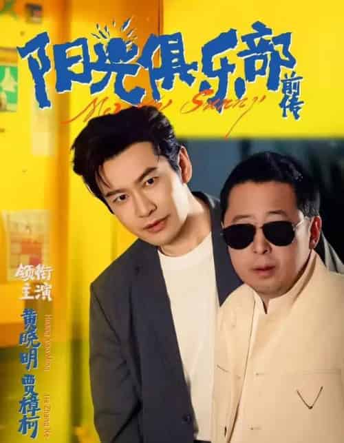 阳光俱乐部前传（8集全）黄晓明＆林妍柔-海之城短剧项目