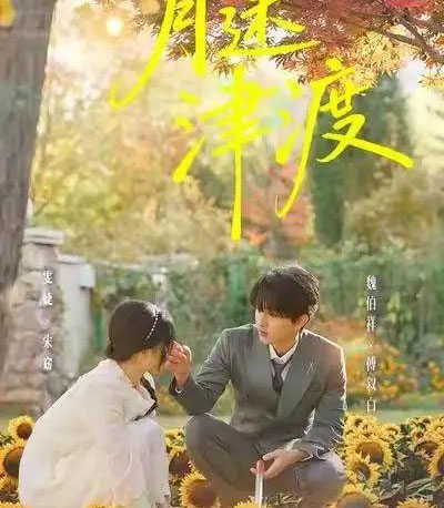 月迷津渡（91集全）雯婕＆曾旭航-海之城短剧项目