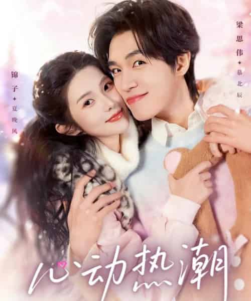 心动热潮（62集全）梁思伟＆锦子-海之城短剧项目