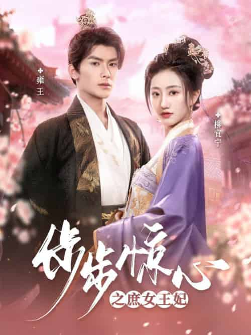 步步惊心之庶女王妃（66集全）吴元成＆鲍治玥 - 海之城短剧