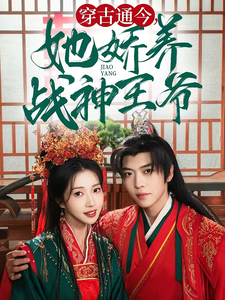 穿古通今她娇养战神王爷（80集全）卡戎＆张启璇 - 海之城短剧
