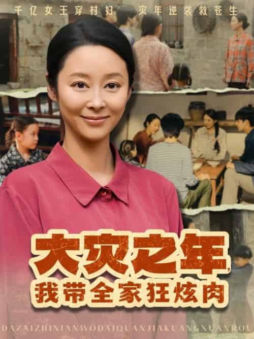 大灾之年，我带全家狂炫肉＆大灾之年我带全家狂炫肉（80集全）纪冷希 - 海之城短剧