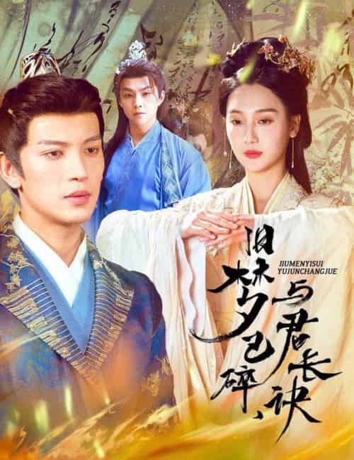 旧梦已碎，与君长诀＆终是深情错付君＆帝业成，情丝殁（50集全）王嘉懋＆魏凡舒 - 海之城短剧