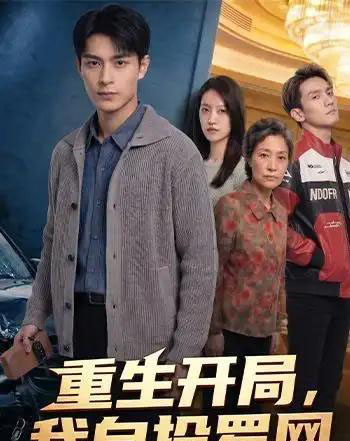 重生开局我自投罗网（40集全）-海之城短剧项目