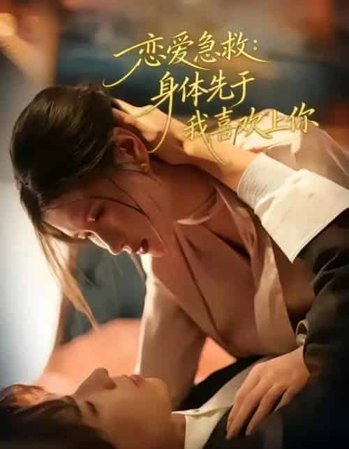 恋爱急救：身体先于我喜欢上你（60集全）王振宇＆温明妍-海之城短剧项目