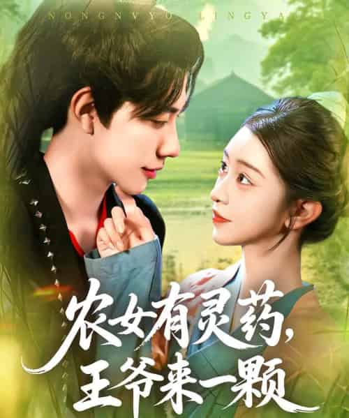 农女有灵药王爷来一颗（90集）董兆霖＆涂鑫艺 - 海之城短剧