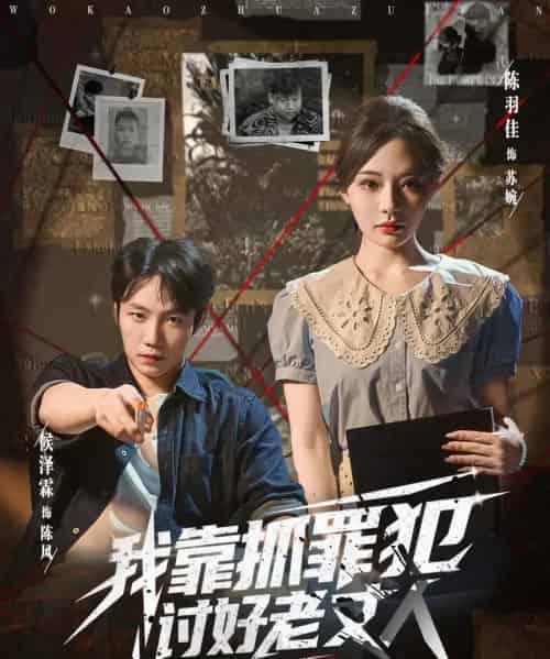 我靠抓罪犯讨好老丈人 （83集全） 陈羽佳＆侯泽霖 - 海之城短剧