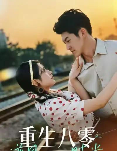重生八零之逆风时光（43集全）吕奕豪＆张茜雯-海之城短剧项目