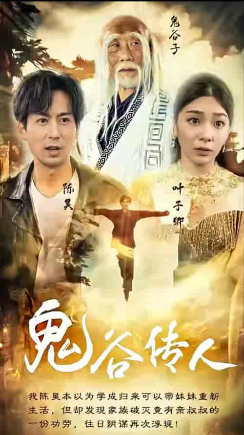鬼谷传人（90集） - 海之城短剧