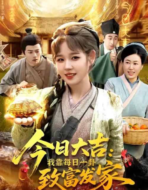今日大吉我靠每日一卦致富发家（107集全）曲笑孝＆杨宽-海之城短剧项目