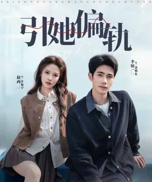 引她偏轨（70集全）李铂一＆赵西-海之城短剧项目