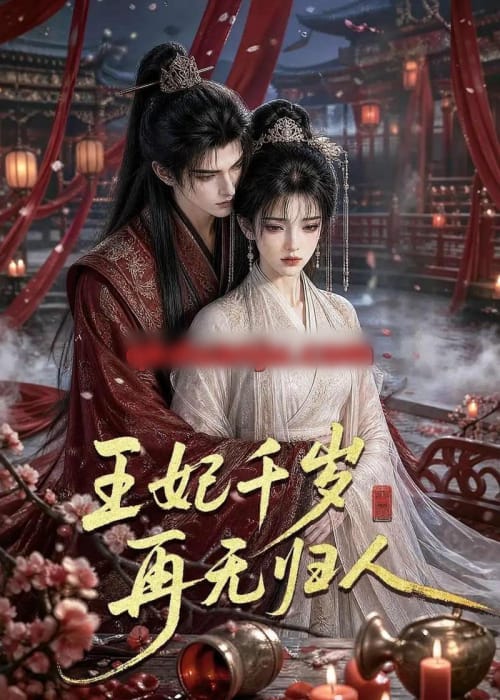 王妃千岁再无归人（78集全）AI短剧-海之城短剧项目