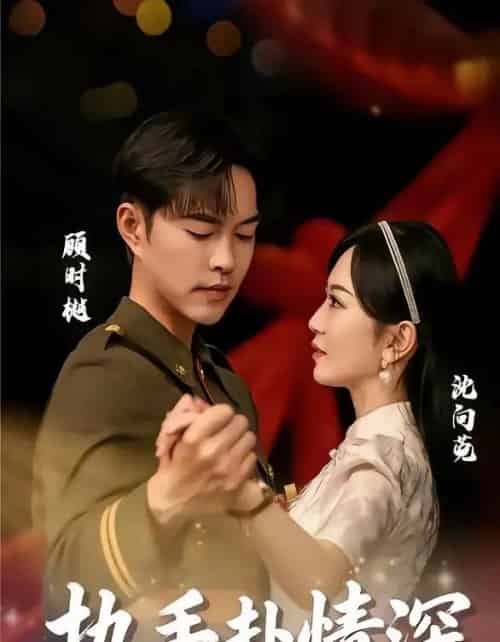 执手赴情深（80集全）蓝清药＆温昱狼 - 海之城短剧