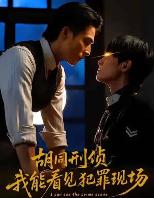 胡同刑侦，我能看见犯罪现场（80集全）千喆＆裴子添-海之城短剧项目