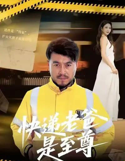 快递老爸是至尊（81集全）马丹赫＆詹婷-海之城短剧项目