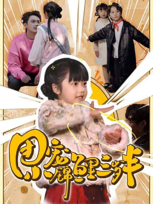 团宠小锦鲤三岁半（80集全） - 海之城短剧