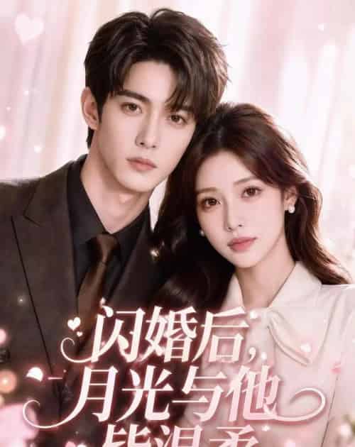 闪婚后，月光与他皆温柔（98集全）AI-海之城短剧项目